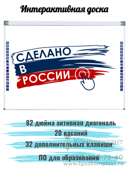1.3.18. Интерактивный программно-аппаратный комплекс мобильный (интерактивная доска, проектор, мобильная стойка): интерактивная доска 82 дюйма, 20 касаний, 32 клавиши, 16:9, с короткофокусным проектором, мобильная стойка, кабель